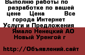 Выполню работы по Web-разработке по вашей цене. › Цена ­ 350 - Все города Интернет » Услуги и Предложения   . Ямало-Ненецкий АО,Новый Уренгой г.